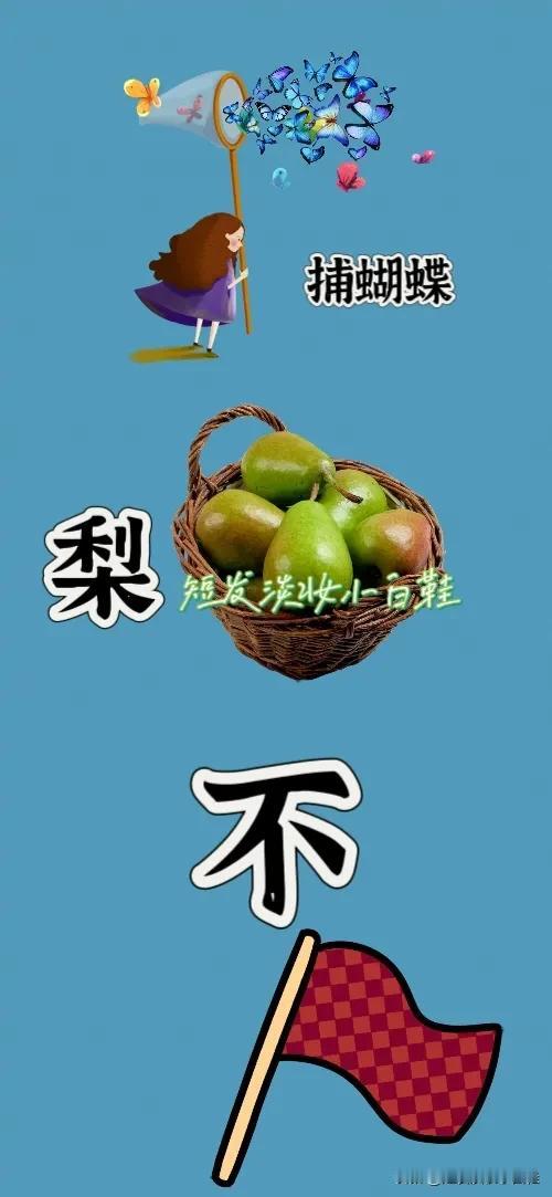 捕蝴蝶 一篮子梨 不字 红旗，打一成语—————
这题难度系数不大，相信对你们是