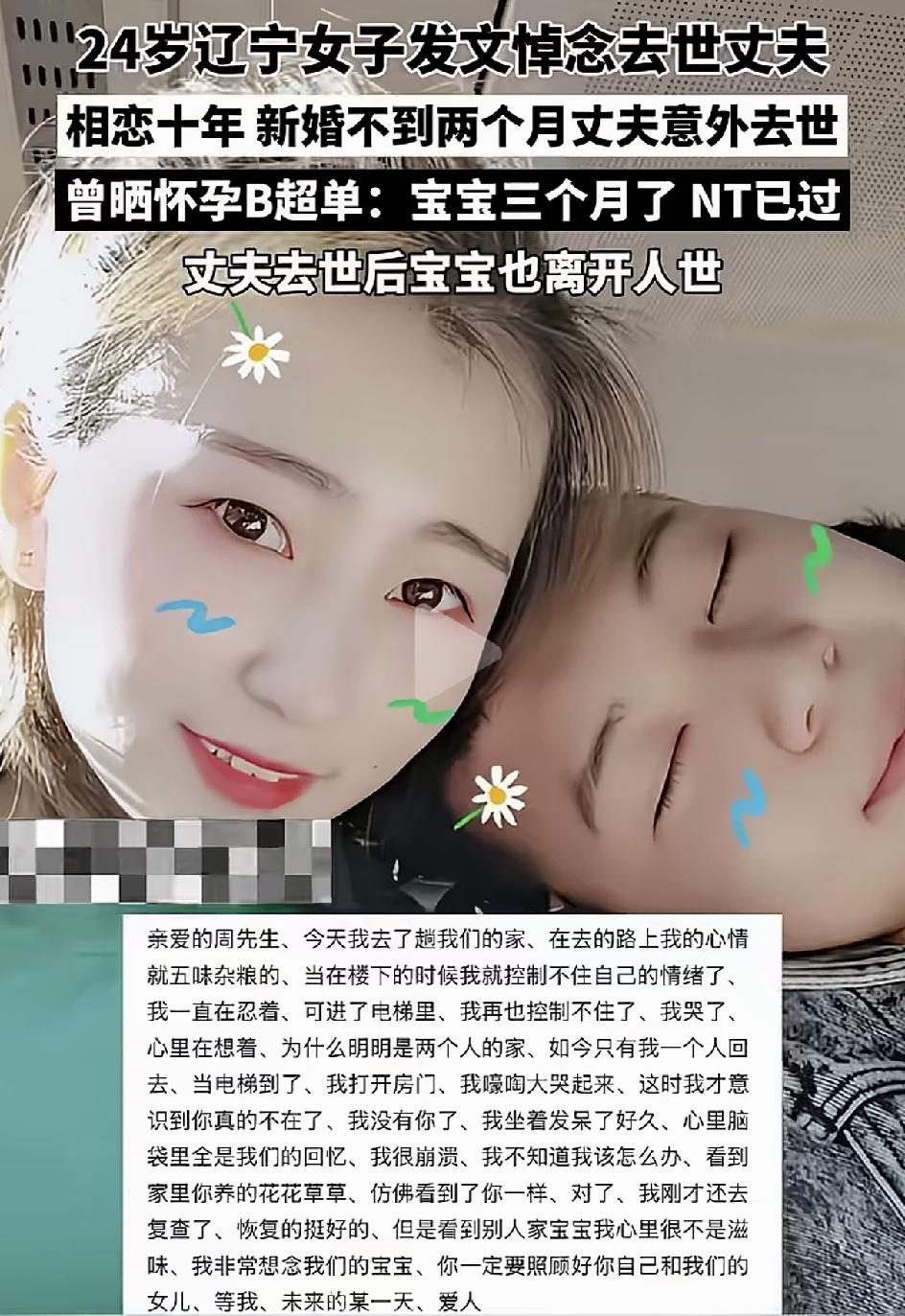 24岁辽宁女子发文悼念自己离世的丈夫 。两个人相爱了十年结婚不到两个月女子的丈夫