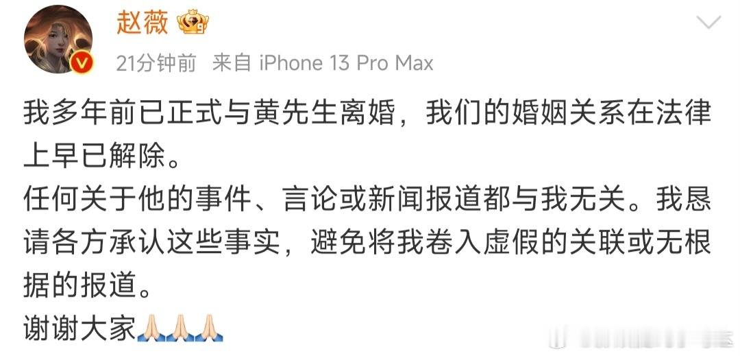 赵薇发文称多年前已正式和前夫黄有龙离婚，俩人婚姻关系在法律上早已解除。所有关于黄