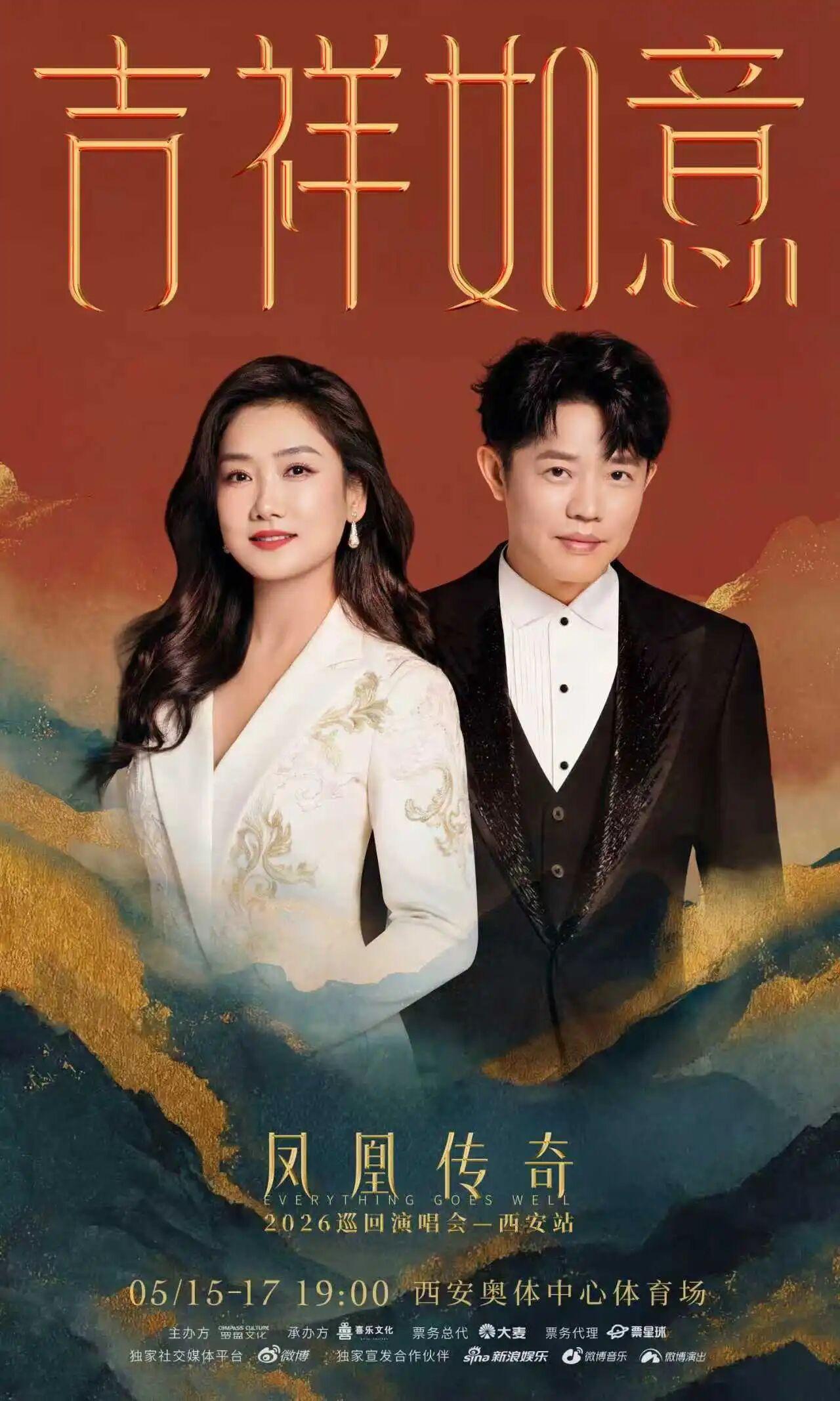 连开三场！凤凰传奇「吉祥如意」2026巡回演唱会西安站官宣，定档5月15日-17