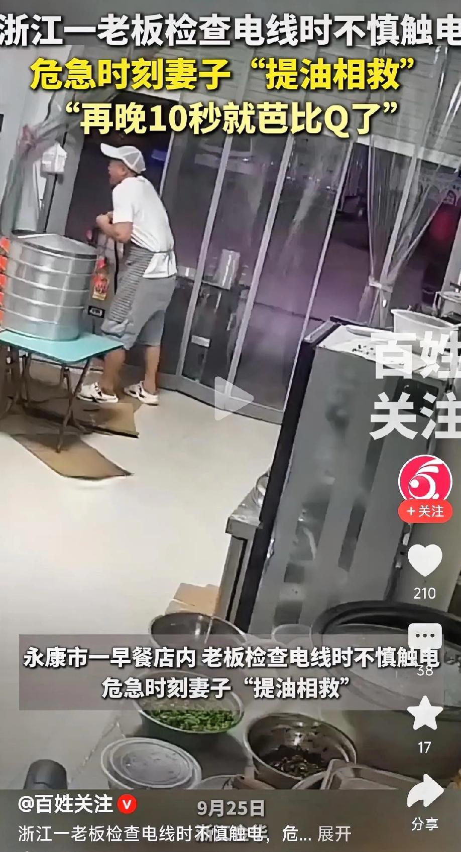机智的妻子勇救触电老公。
浙江一早餐店老板不慎触电，妻子非常机智，没有直接用手拉