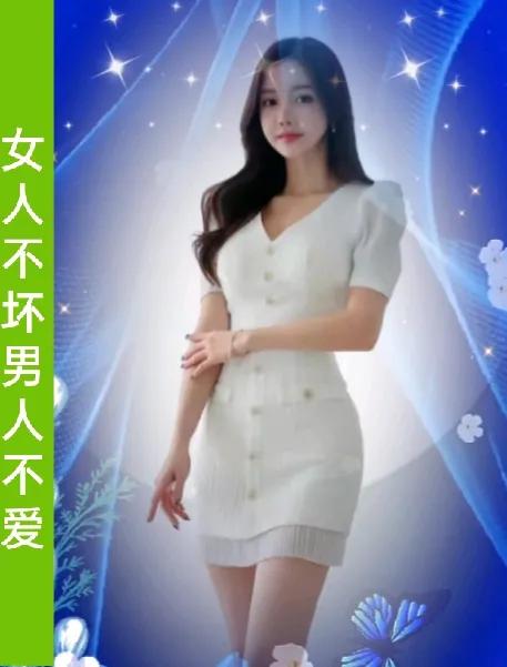 女人不坏
男人不爱
女人不撒娇
男人不来哄
女人不主动
男人是木头
女人不好色