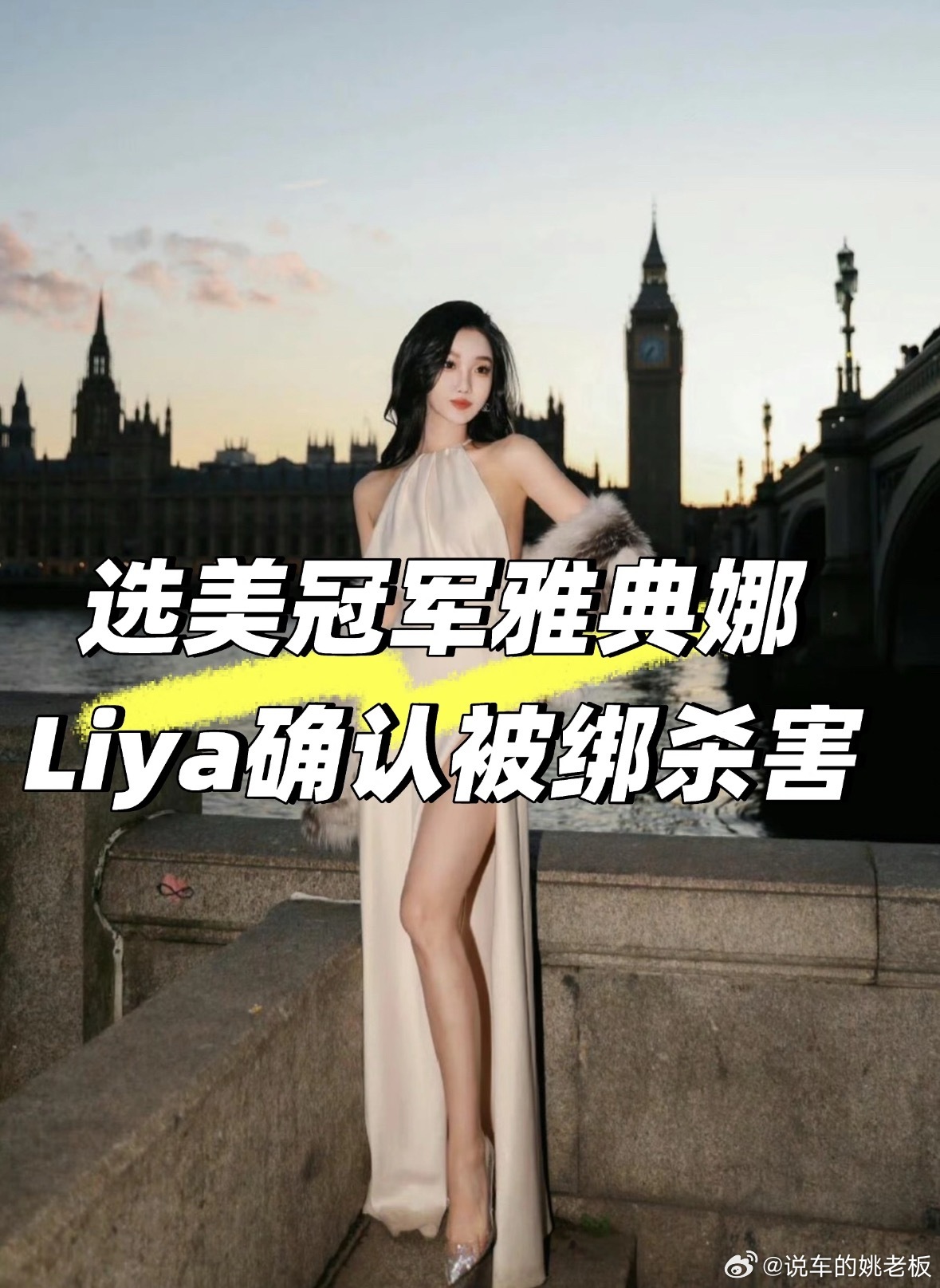 曝网红雅典娜已被杀害失踪三年的百万网红雅典娜，随着近期跨国绑架团伙主犯被遣返回国