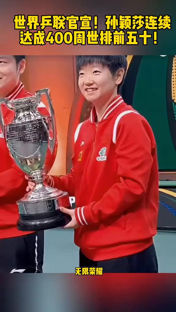 无限荣耀孙颖莎正式达成连续四百周排名前五十的记录，该记录时间跨度约七点七点。从一