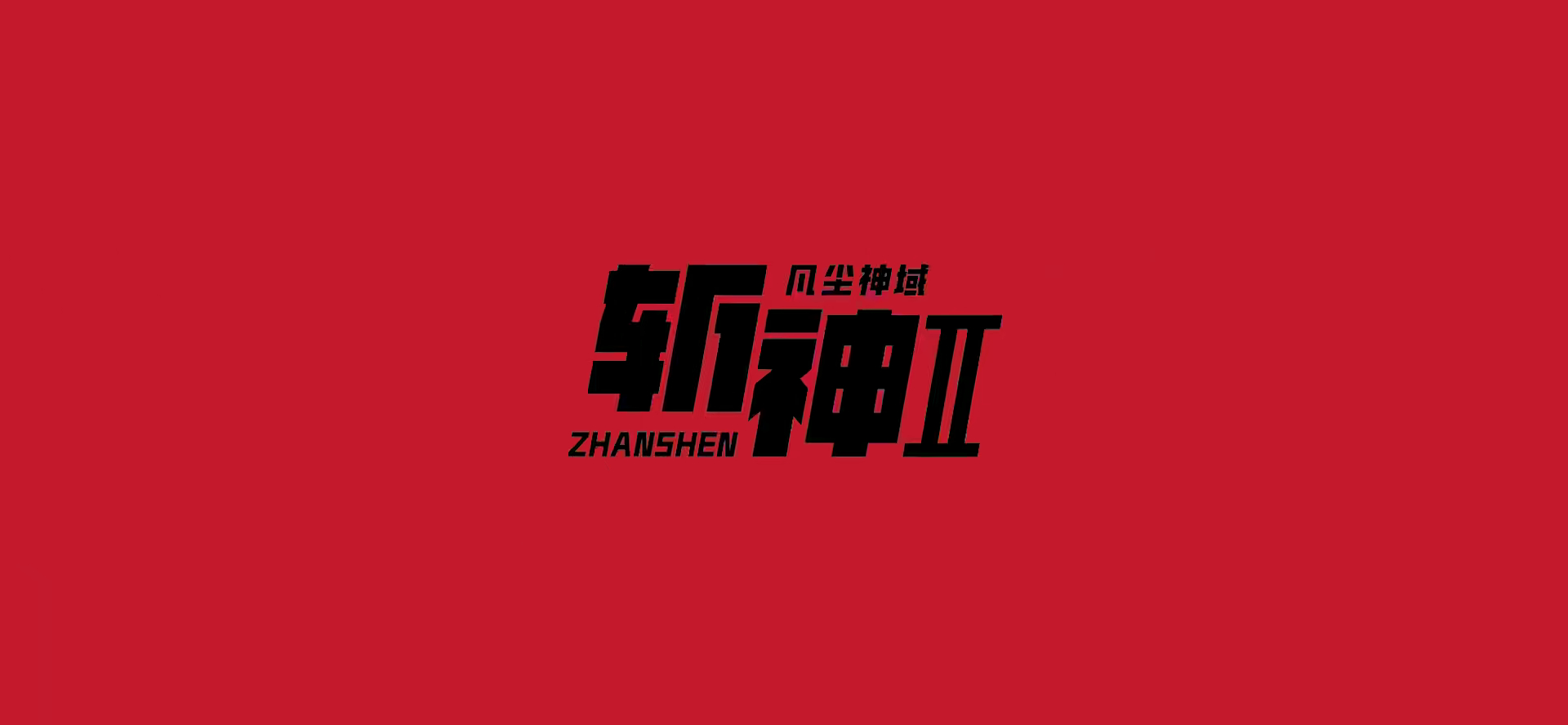 斩神我来了