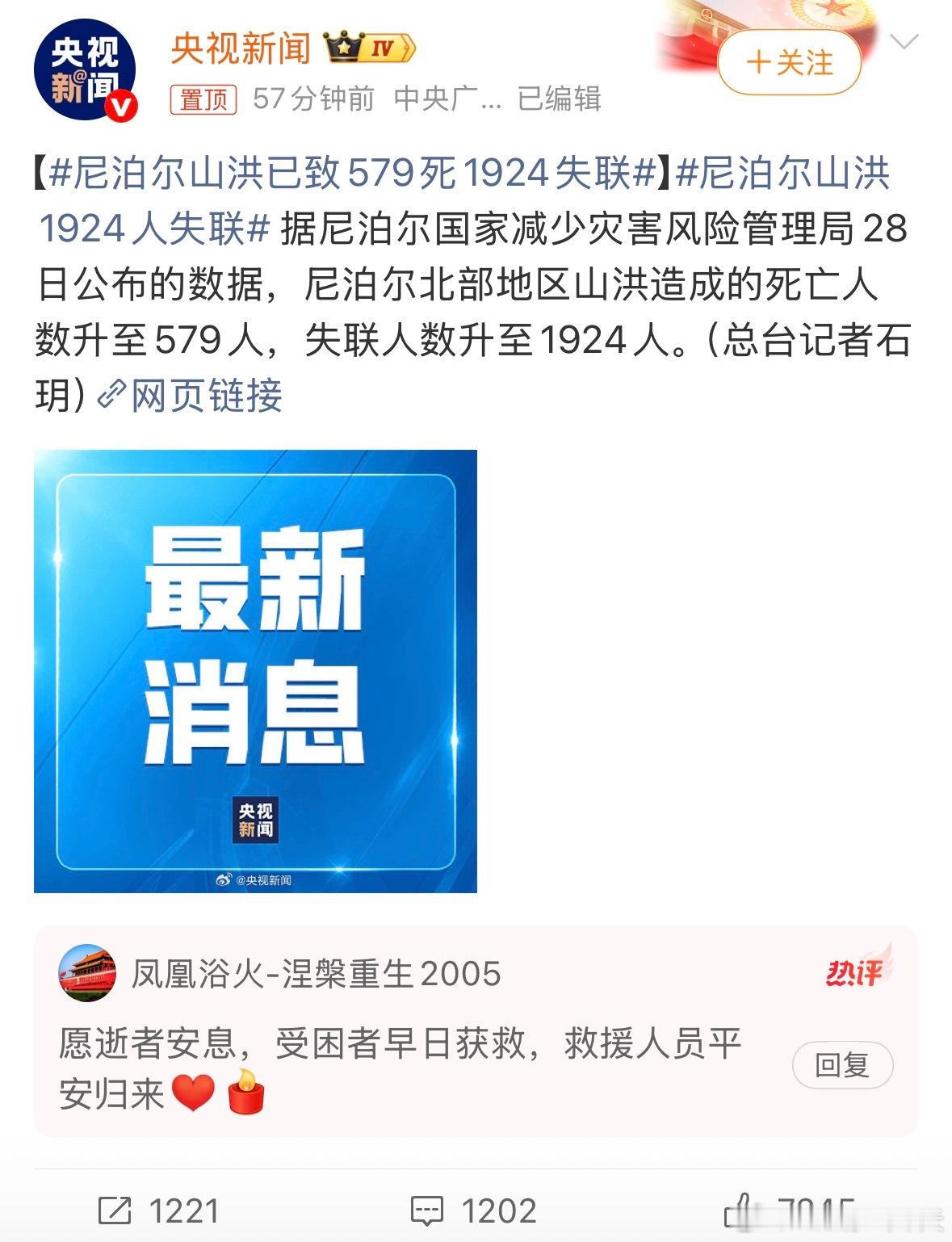 尼泊尔山洪已致579死1924失联我的天……人数还一直在上升。望平安 ​​​