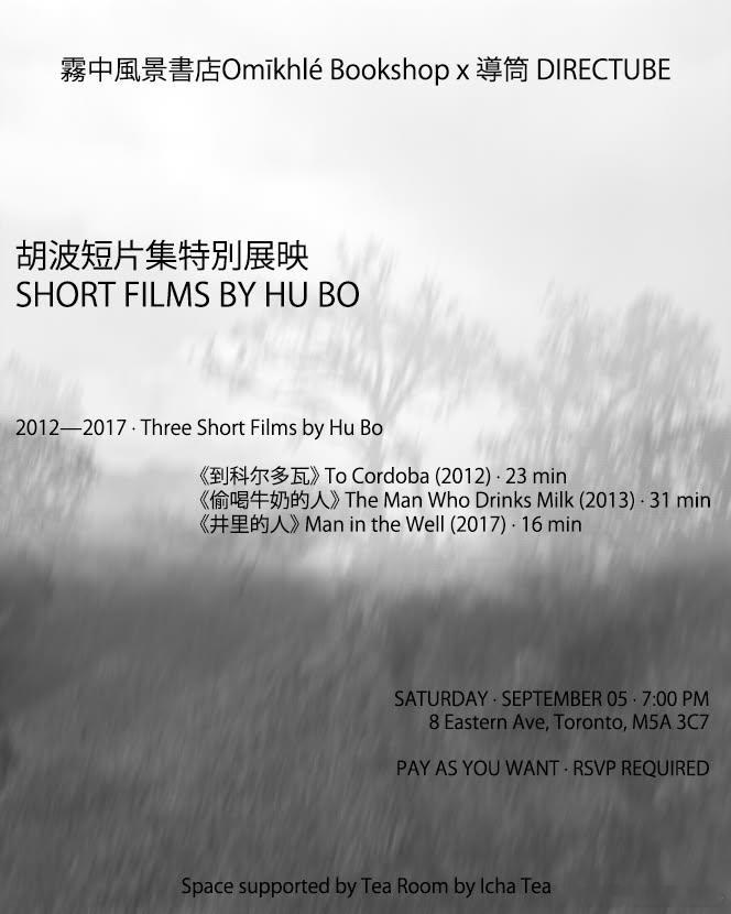 Special Screening：胡波短片特别展映本次特别展映由 雾中风景书店