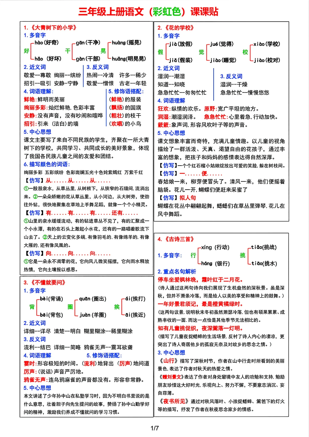 三年级上册语文课课贴及预习资料