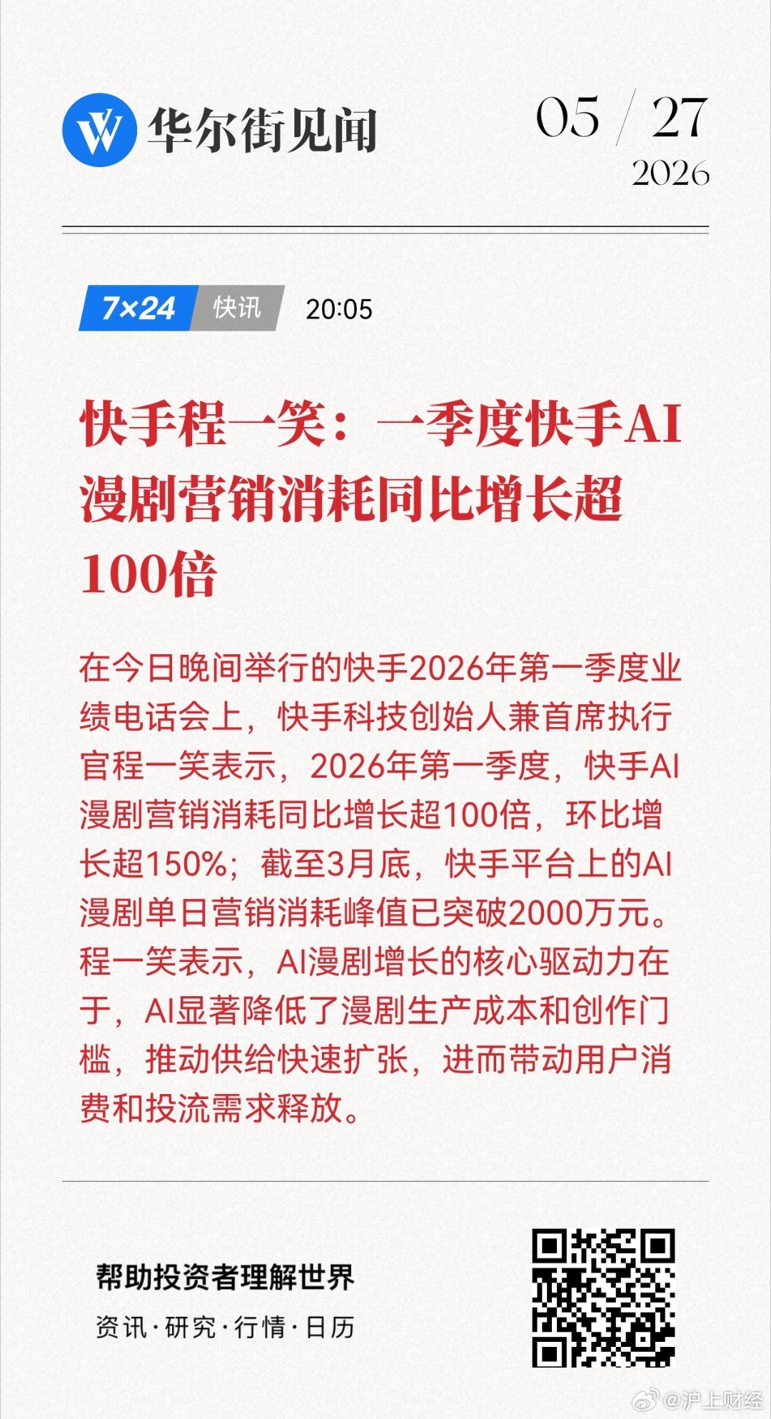 抖音之外 唯二的选项了快手程一笑：一季度快手AI漫剧营销消耗同比增长超100倍网