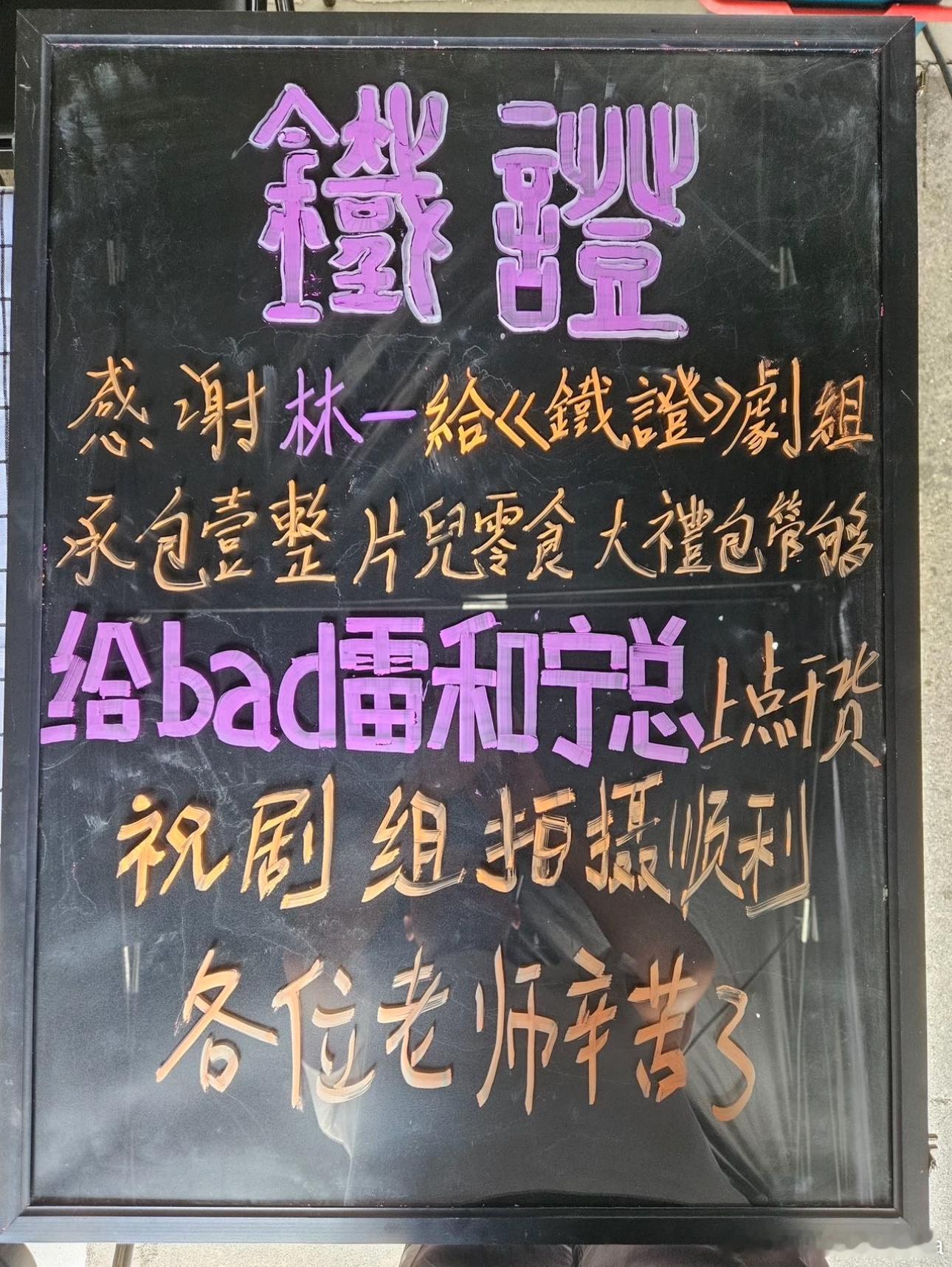林一今天给地球团在拍剧组全都请了零食，超好的地球团地球超新鲜﻿ ﻿