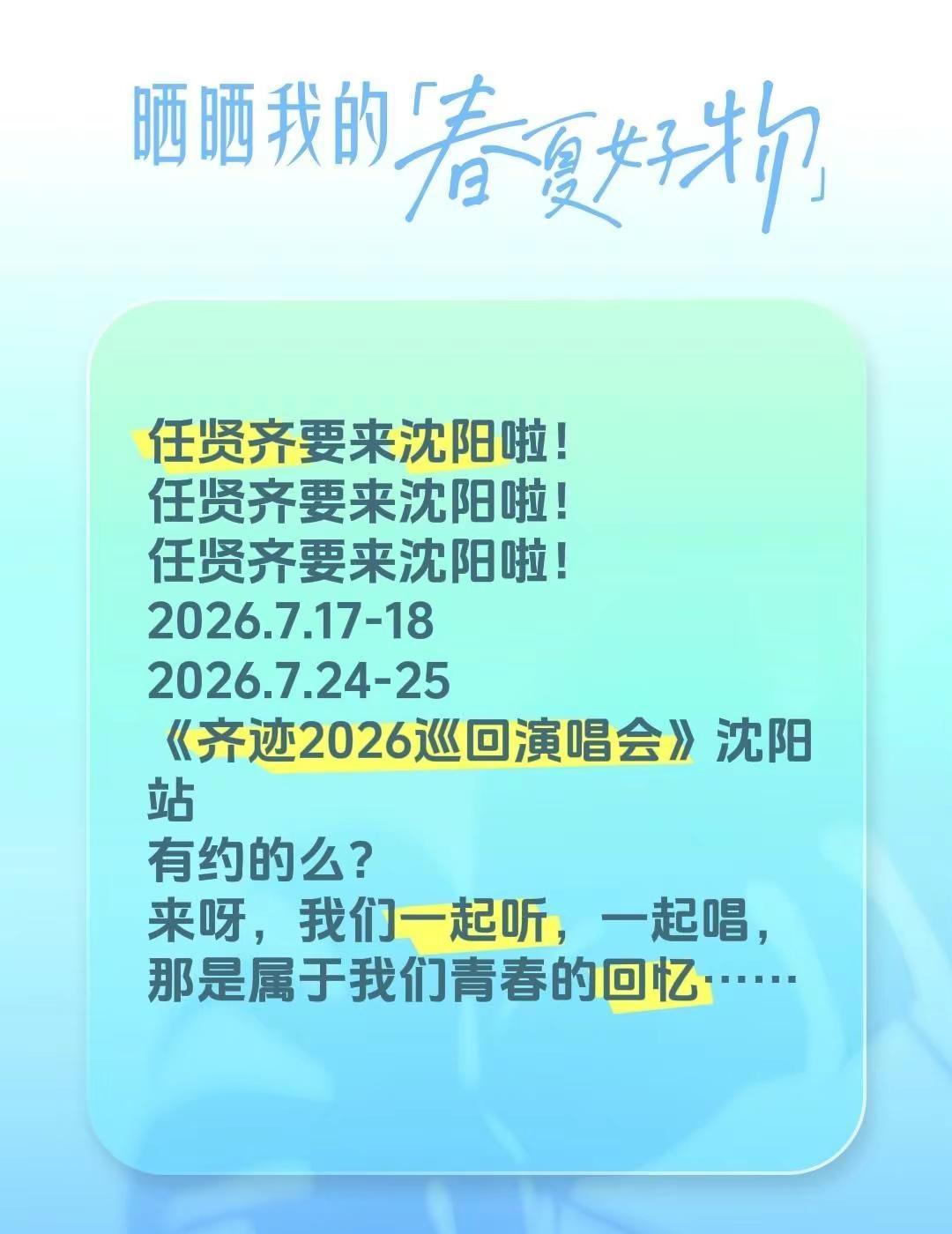 任贤齐要来沈阳啦！任贤齐要来沈阳啦！任贤齐要来沈阳啦！2026.7.17-182