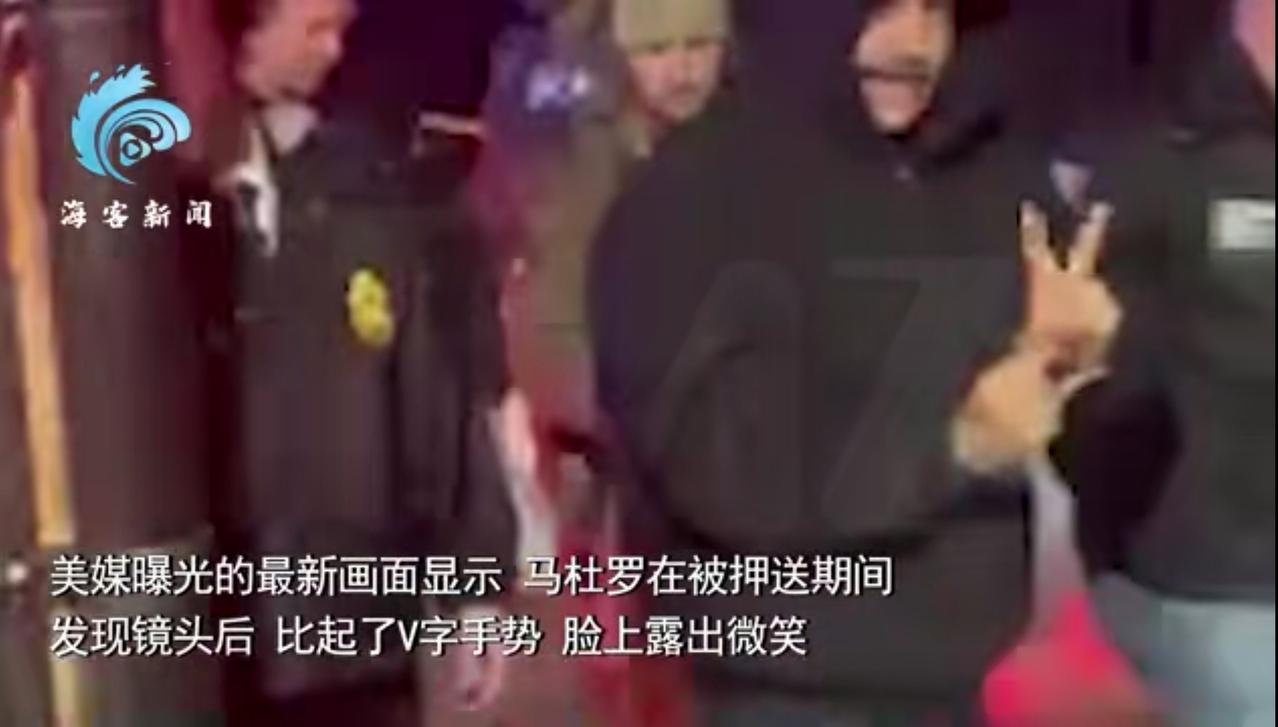 马杜罗被带走，见了记者不由自主的用手比了一个“V”胜利✌的手势。
在这个时候，应