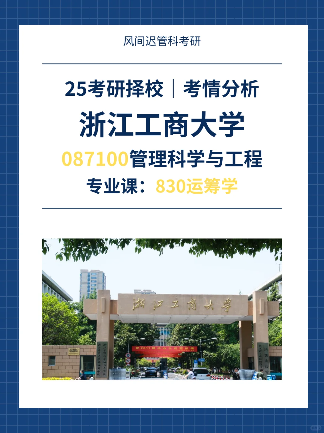 25考研择校| 浙江工商大学管理科学与工程