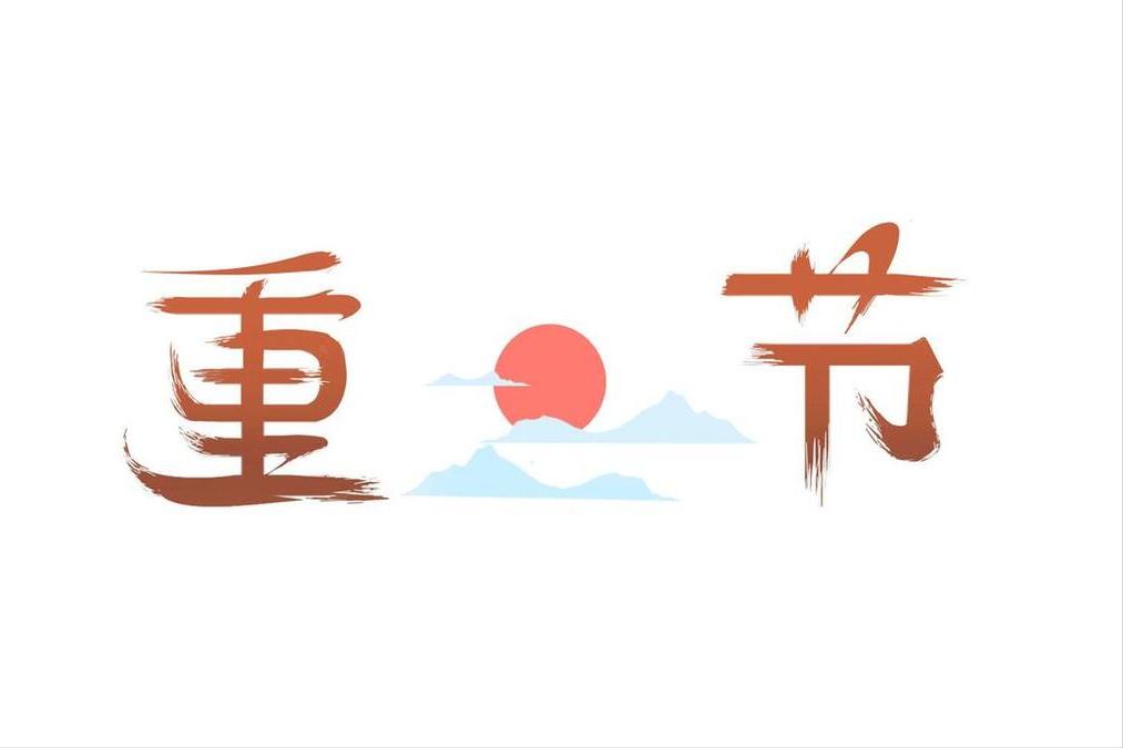 “重阳忌4物，不堵长寿路”，明日重阳，4物指什么？别犯了忌讳
重阳节是一个祈寿的