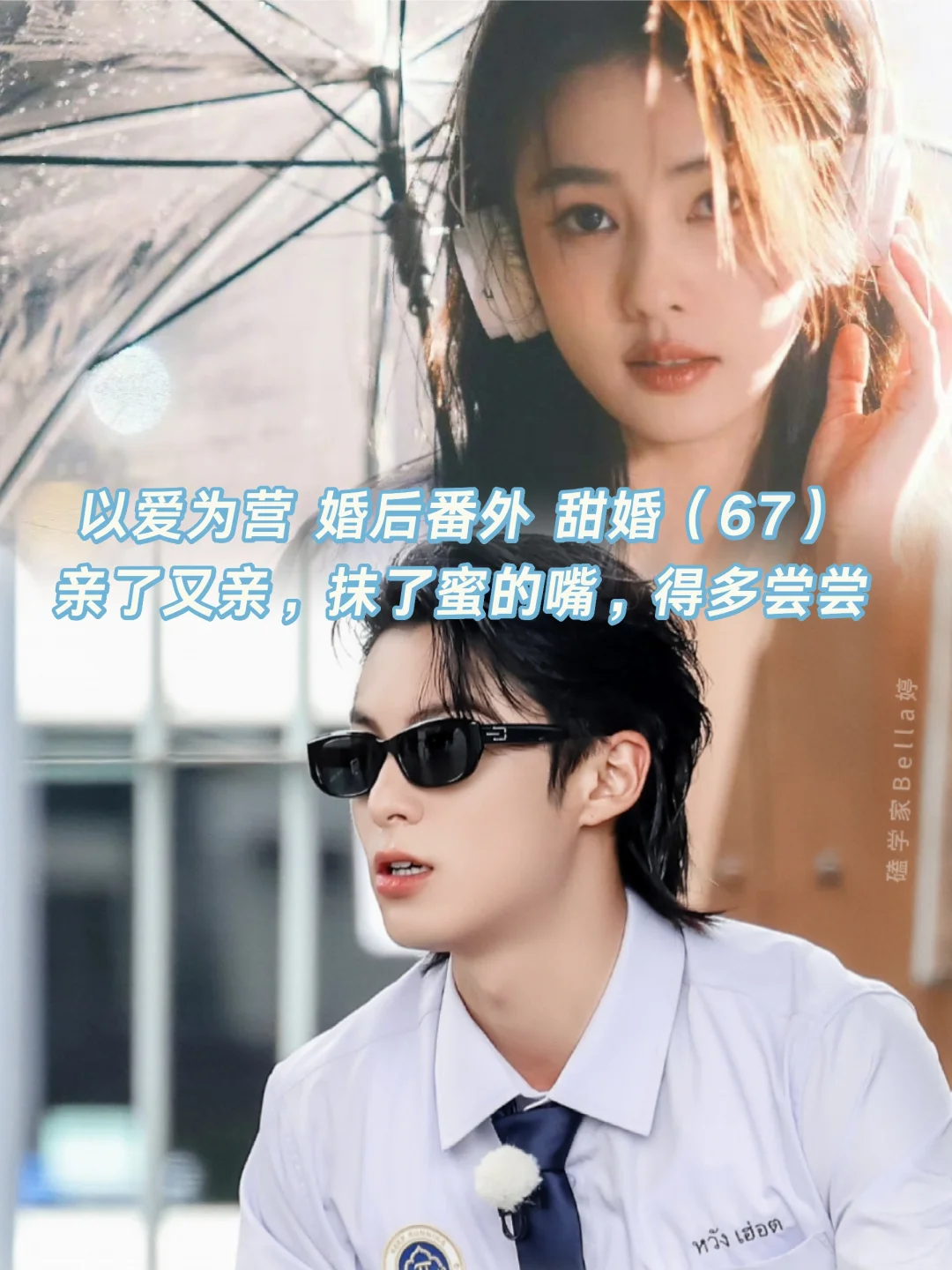 以爱为营｜婚后番外：抹了蜜的嘴，得多尝尝