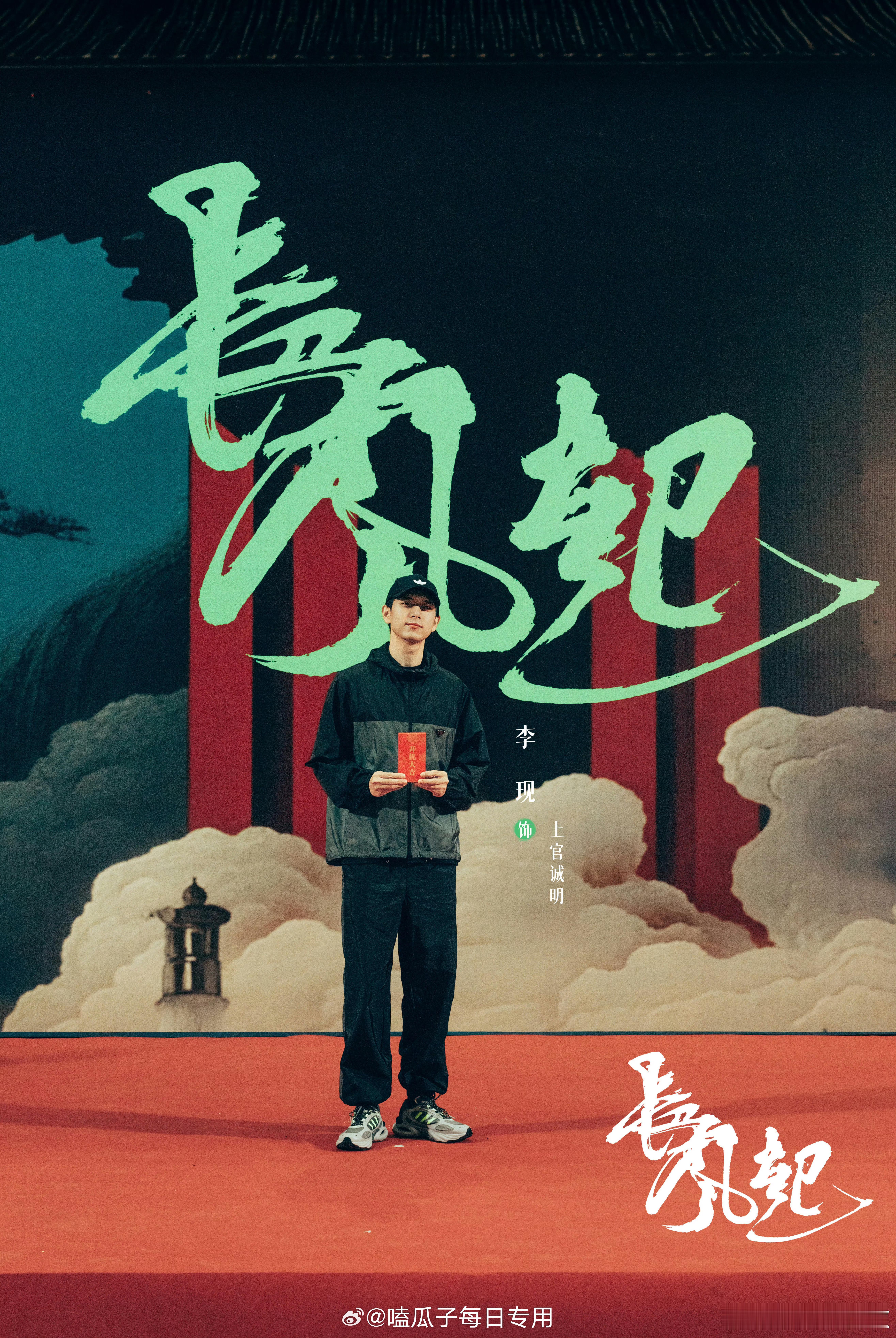 李现、李一桐长风起开机官宣，二搭CP你期待吗？ ​​​