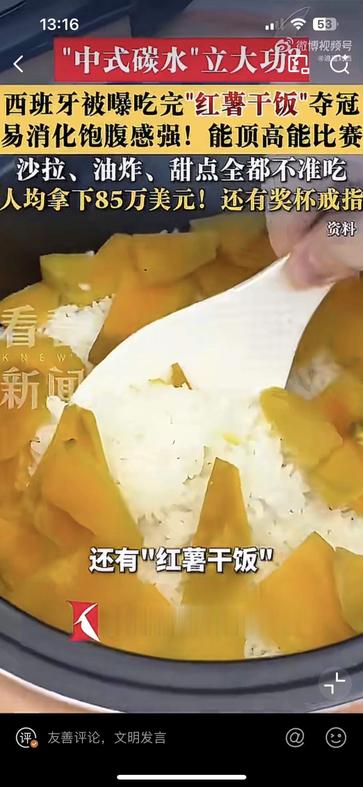 西班牙夺冠靠一碗中式红薯饭，有些媒体真是喜欢往脸上贴金。红薯饭并不是中国独有的美