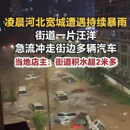 河北暴雨6小时道路积水超2米注意安全 西安·华严寺