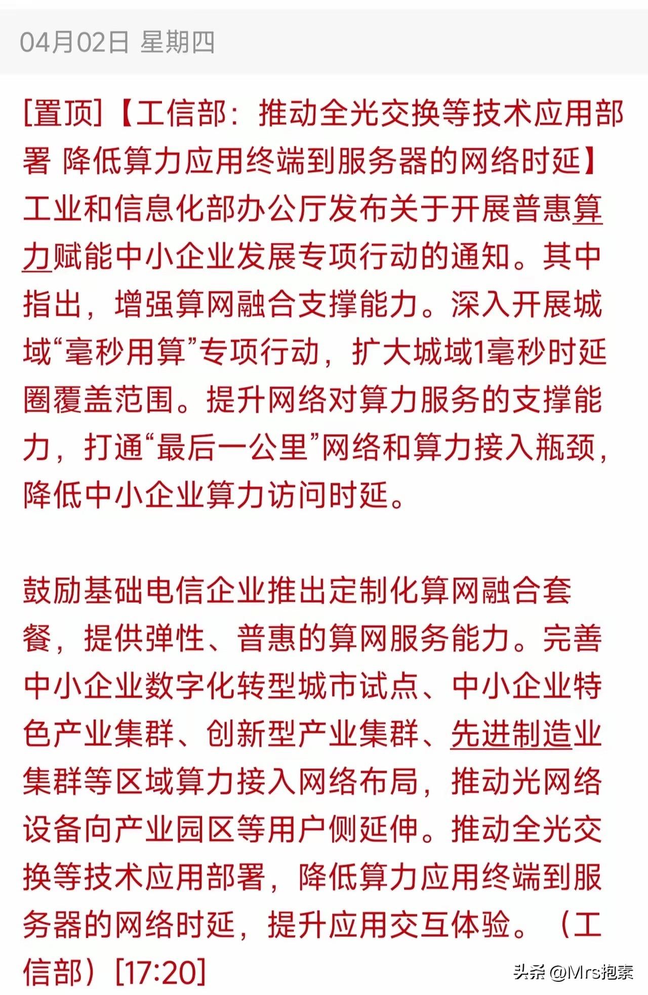 盘后工信部大消息：强推全光交换、降低算力时延，关注10大核心标的

盘后，工业和