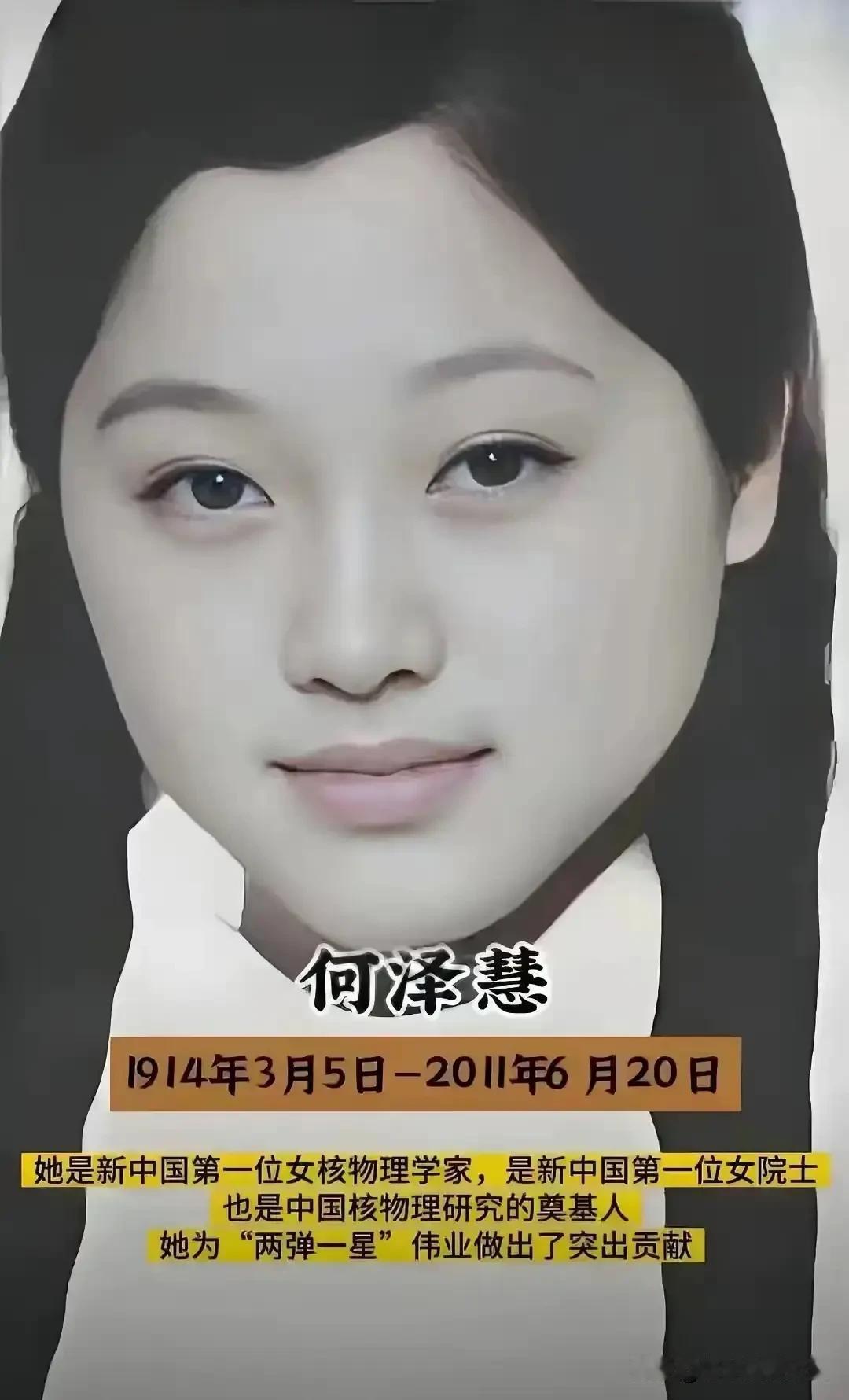 青年时代的何泽慧眉眼清澈，目光坚定而有神，温婉的面容之下，藏着坚毅的风骨。
作为