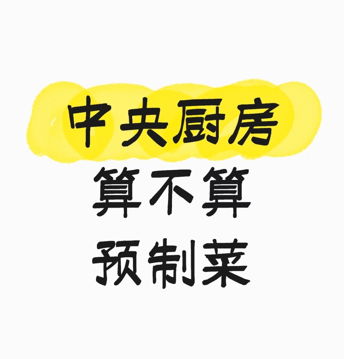 餐厅预制菜需明示预制菜争议：核心是定义，关键在透明。预制菜的争论，本质上是一场概