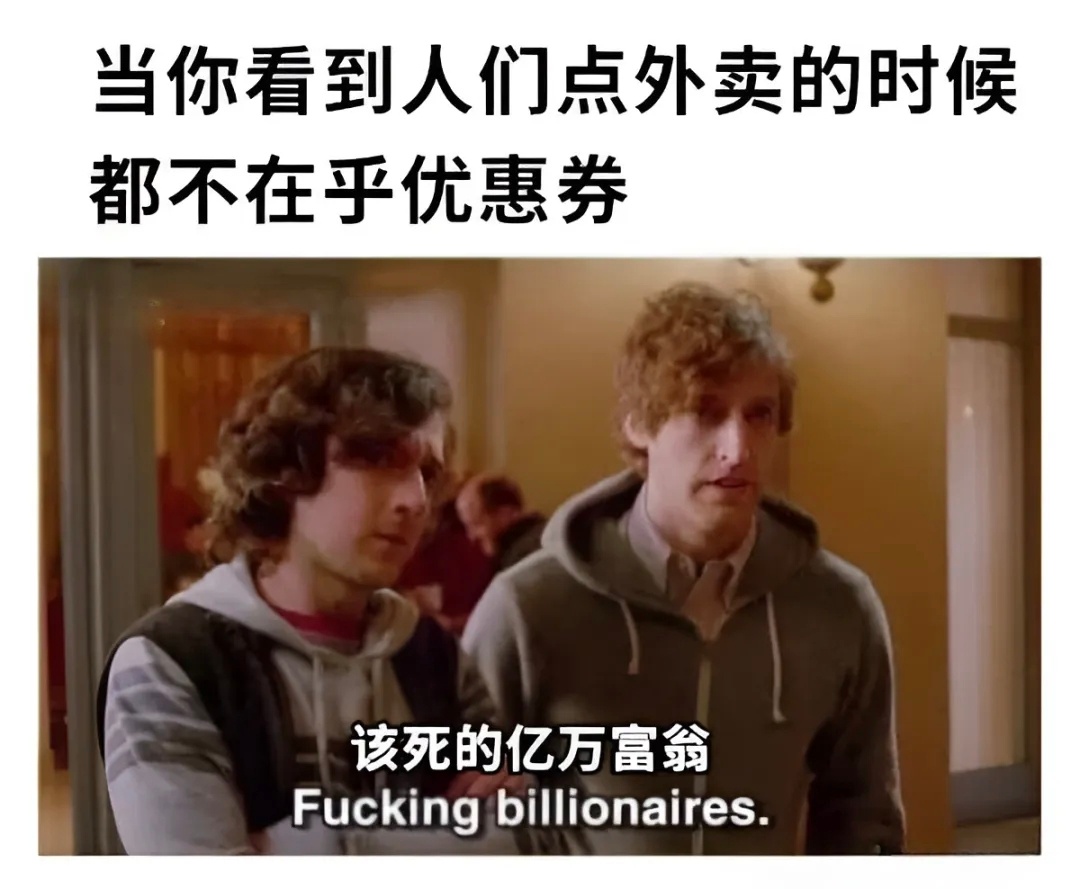 真正的有钱人meme ​​​