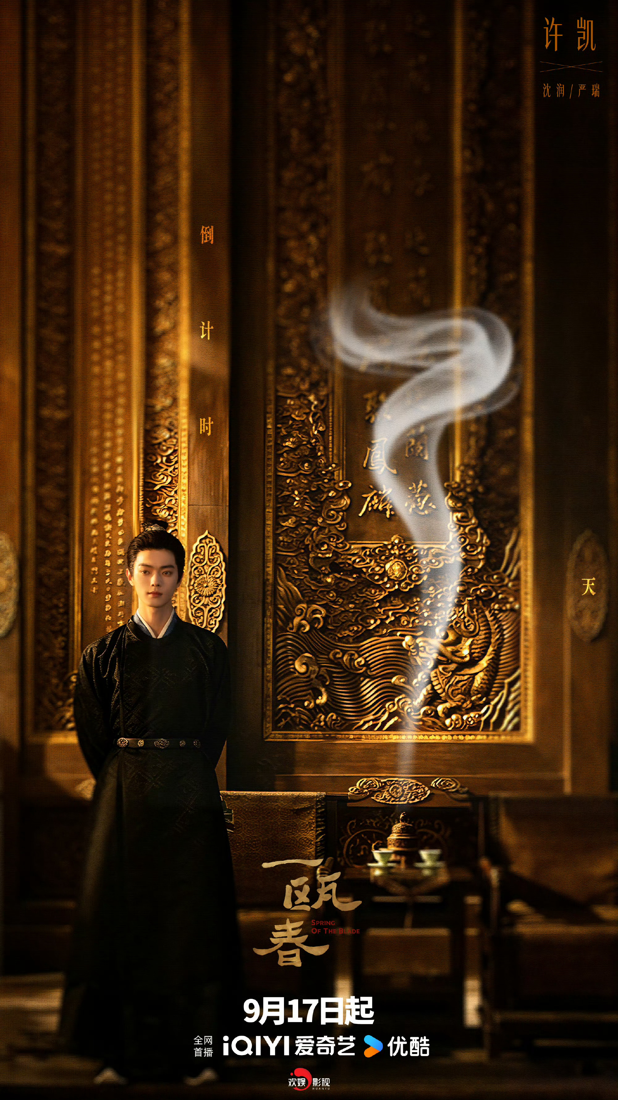 盼来《一瓯春》定档，潜心终有回响，静待荧幕相见，收视长虹。许凯。 ​​​