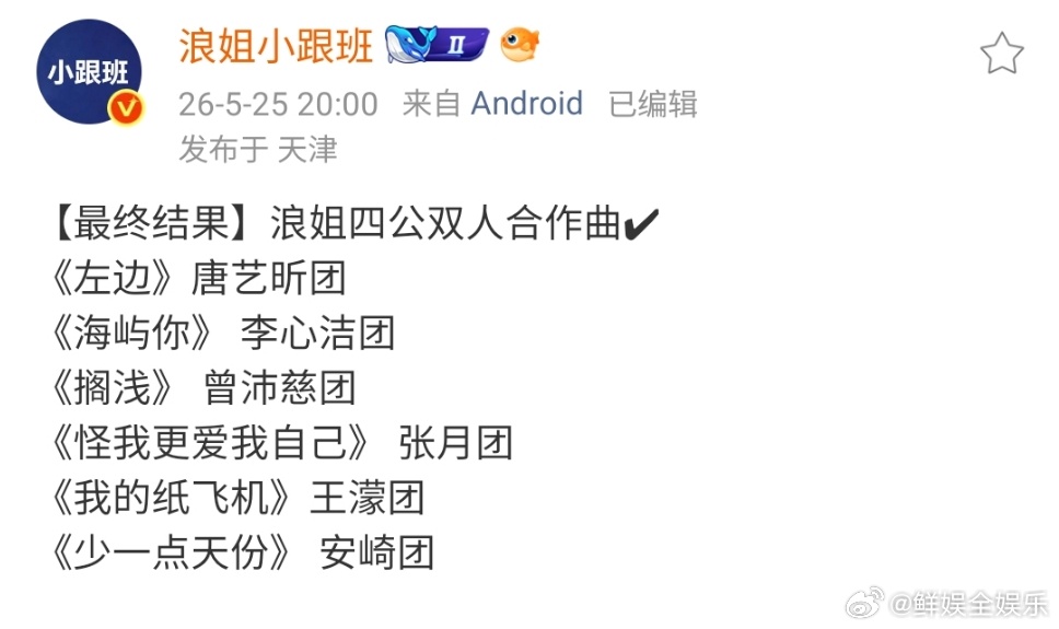 浪姐四公双人舞台结果乘风四公双人合作曲结果乘风四公双人舞台最终结果怪我更爱我自己