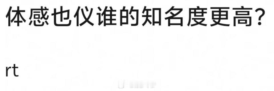 体感周也、张婧仪 谁的知名度更高？ ​​​