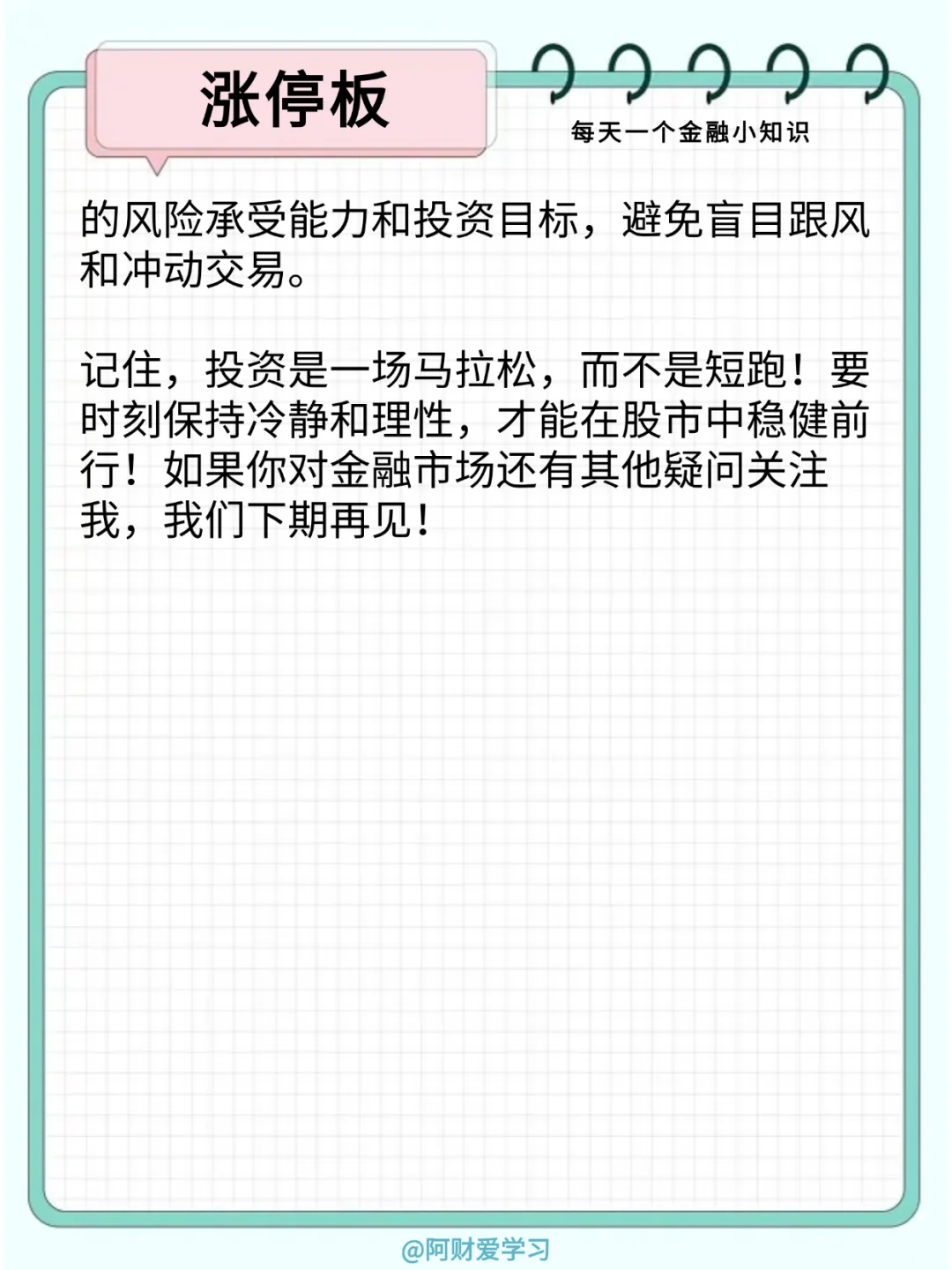 每天一个金融小知识126期：什么是涨停板？