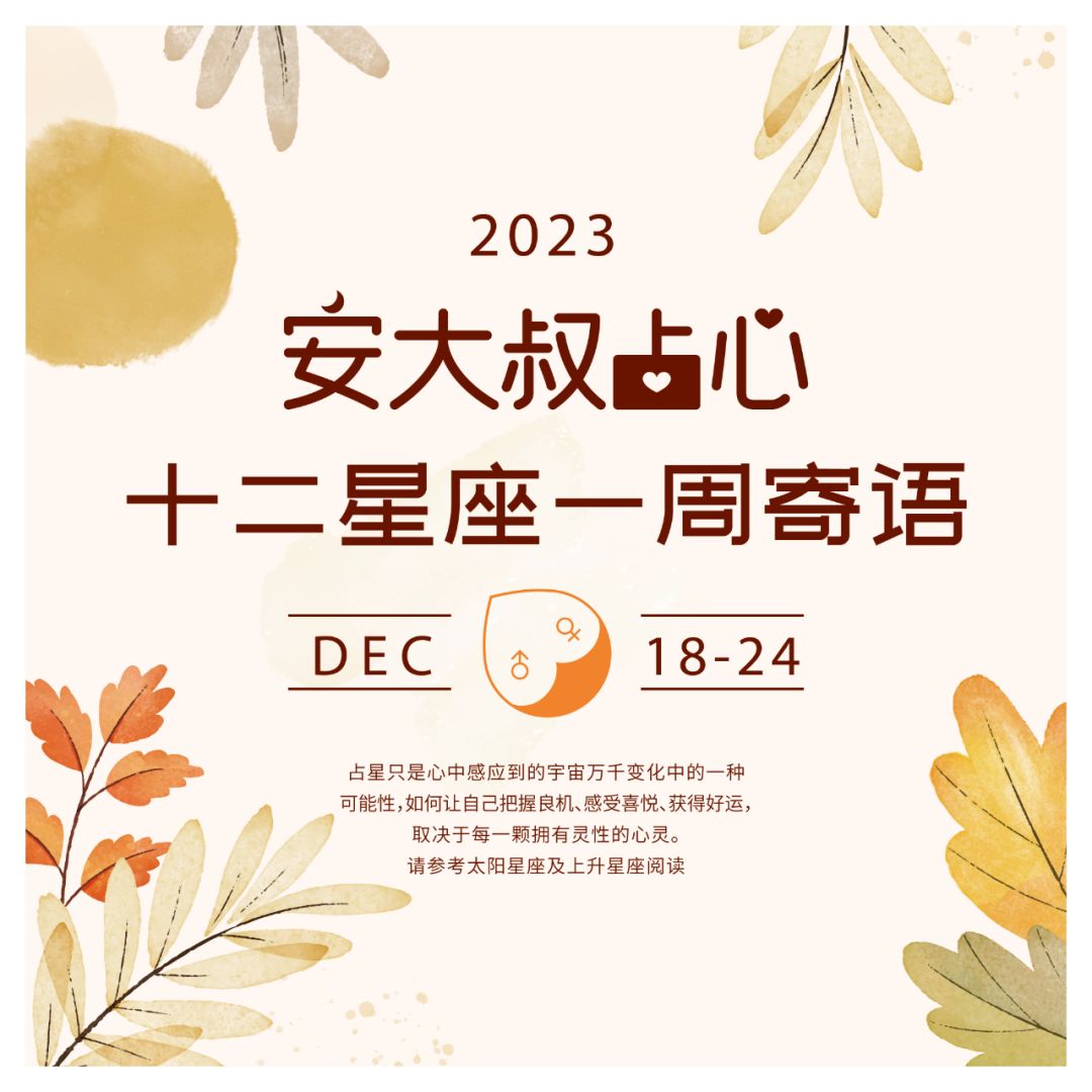 总结经验|安大叔占心寄语2023.12.18-12.24