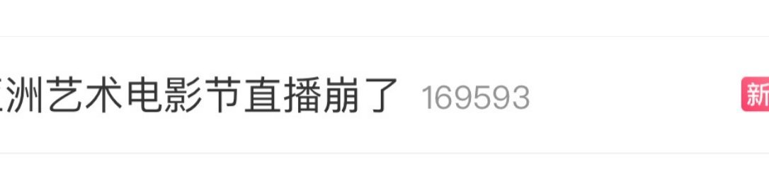 瘟定发挥  不能直播  
