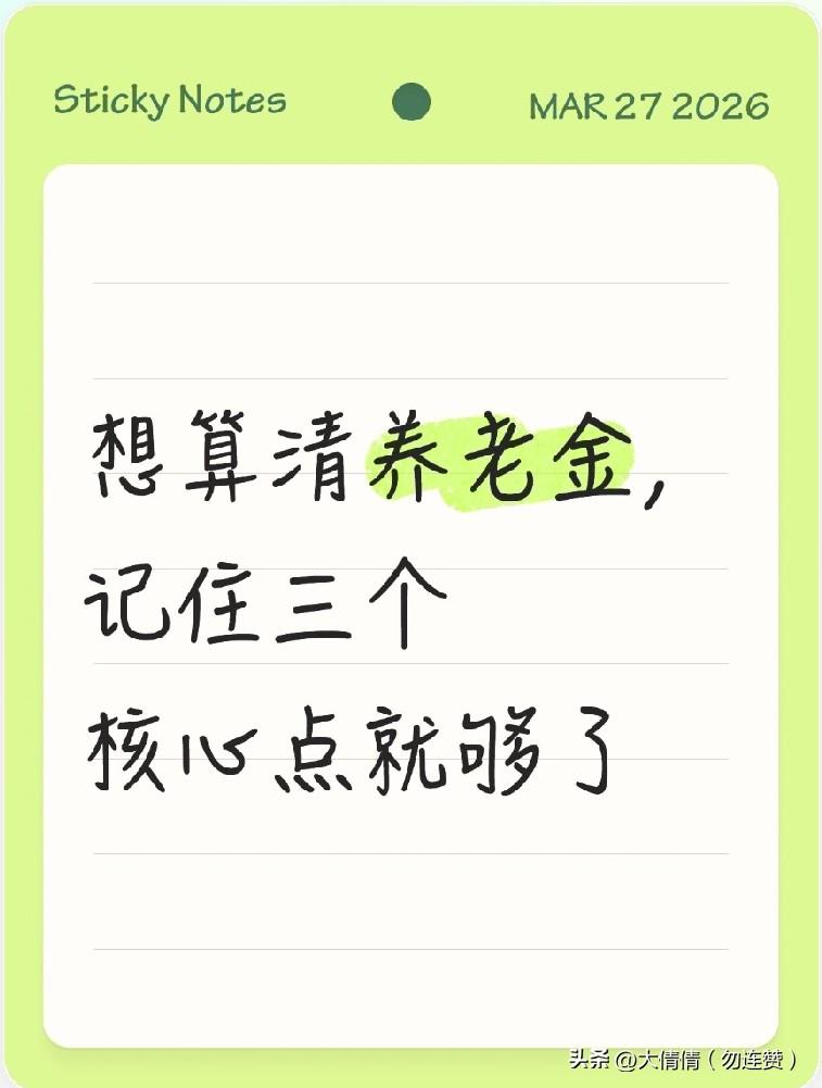 不少人交了十几年社保，到快退休了，
还不清楚养老金到底怎么算，
总怕自己交的档次