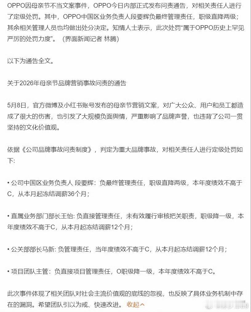 针对母亲节文案事件，OPPO发布了更为深刻的二次道歉，并对内部进行了从严问责，从
