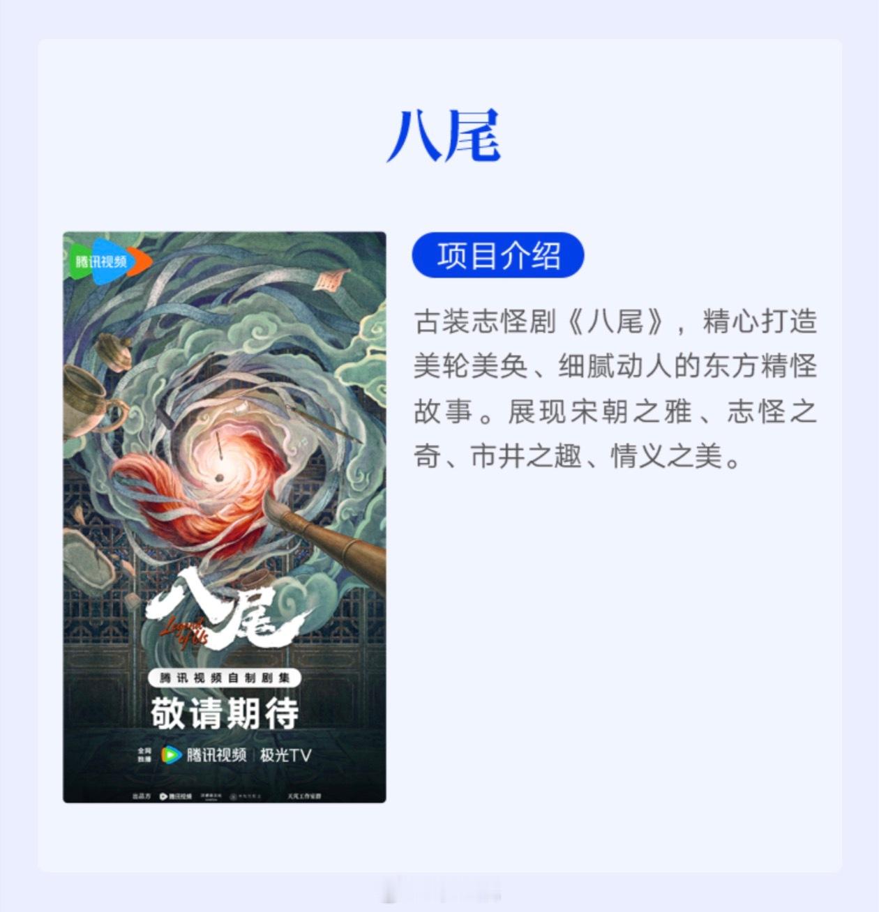 腾讯古装剧《八尾》 8月下旬开机主演：陈鑫海、常华森 