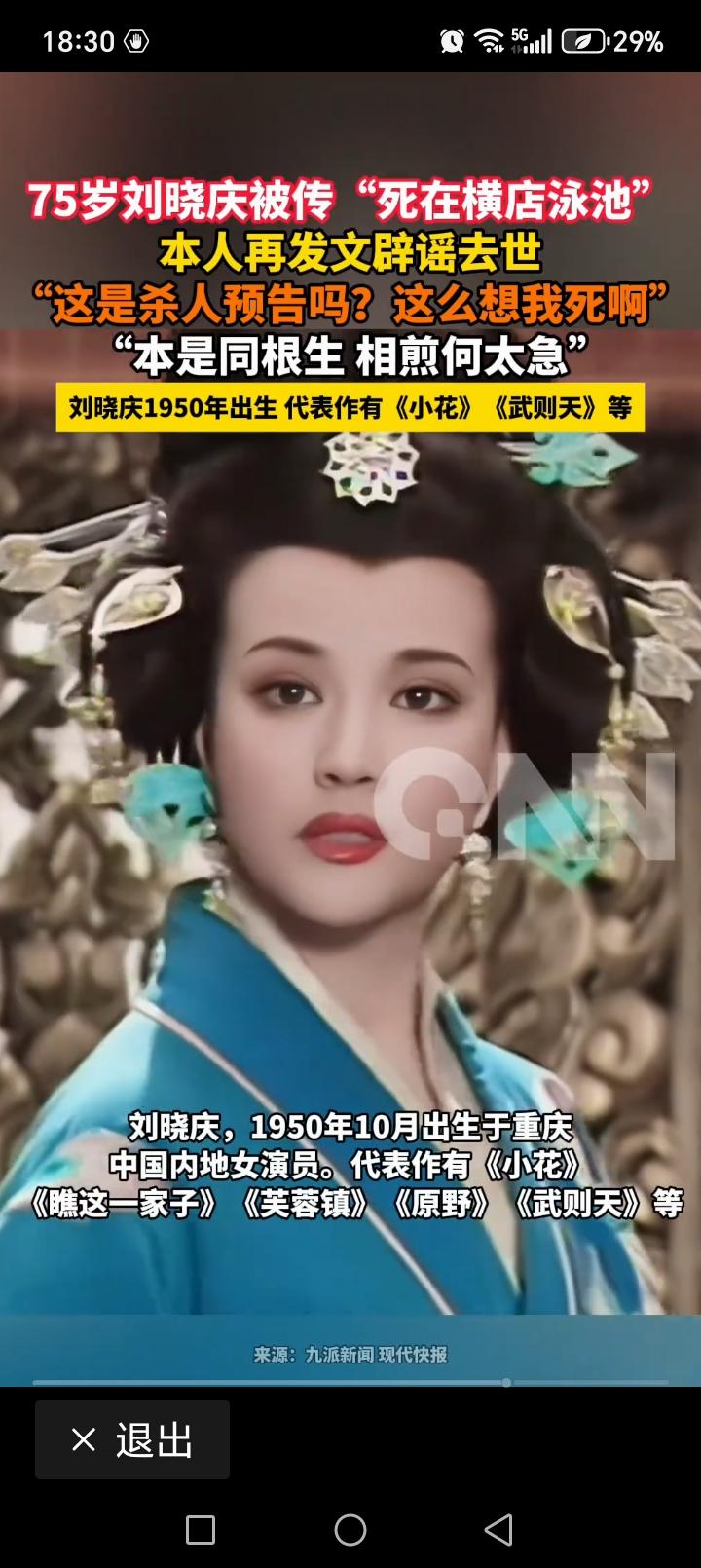 75岁刘晓庆再发文怒怼去世谣言！多次遭恶意中伤，硬核辟谣太解气
 
3月25日，