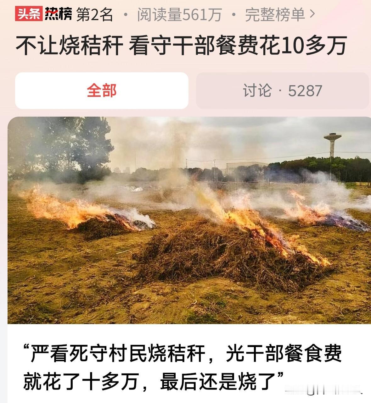 不让烧秸秆，看守干部光吃喝就花10多万，不对吧！其实更大的消耗还不是金钱问题，他