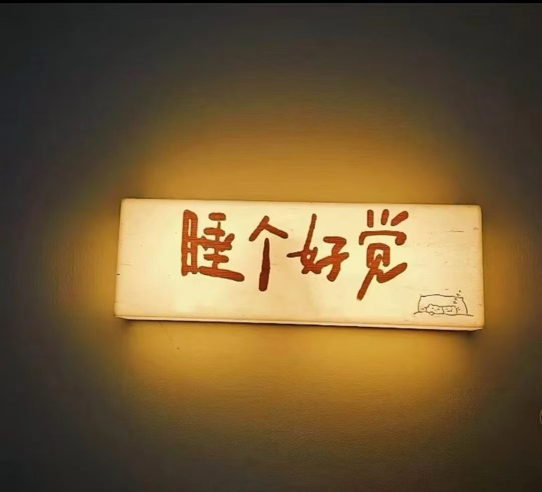 突然觉得该放下手机了。希望今晚每个人都能睡个好觉 