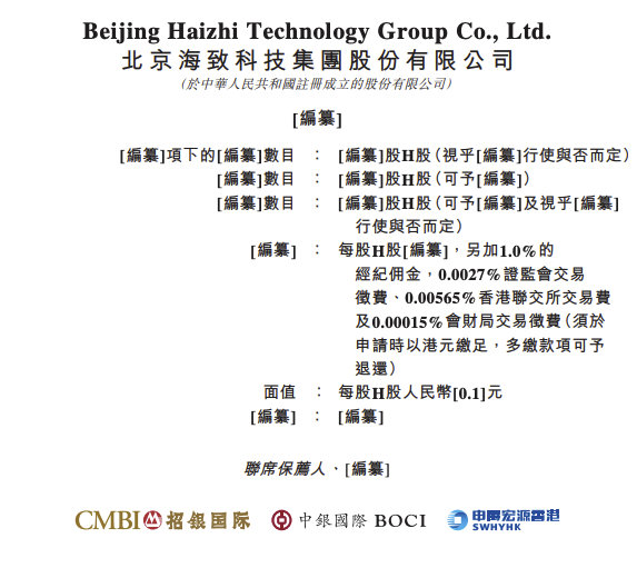 【海致科技向港交所递交上市申请】据港交所文件，12月22日，北京海致科技集团股份