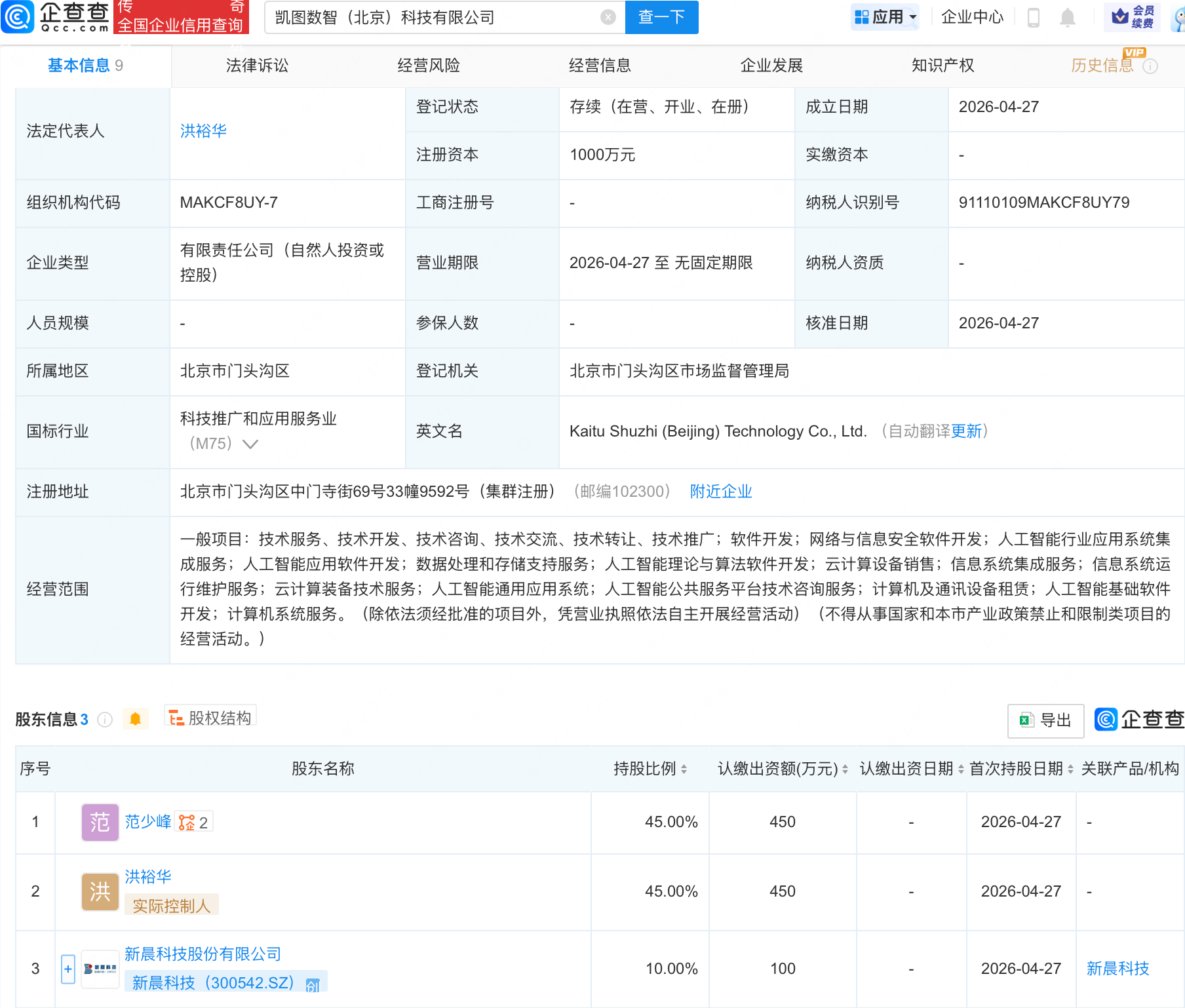 新晨科技等成立科技新公司，含多项AI业务