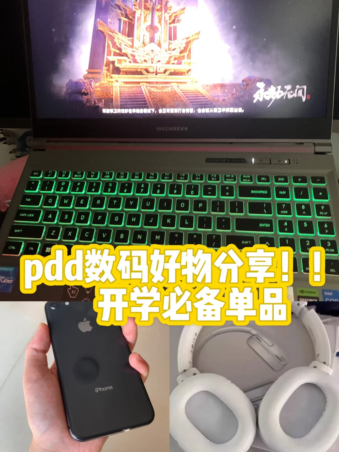pdd数码好物，开学必备数码用品！