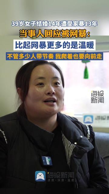 结婚14年被家暴13年，她没被拳头打退，却差点被大家的话惹哭，

39岁的她