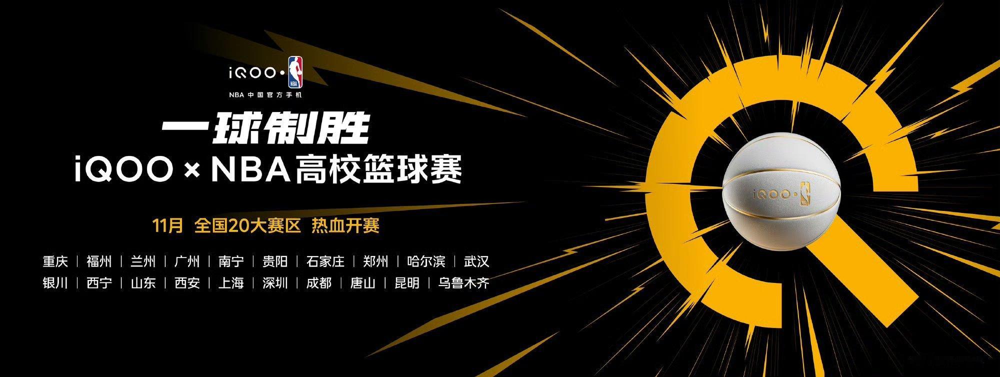 iQOO是NBA中国官方合作手机，第三届iQOOxNBA高校篮球赛正在火热进行中