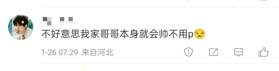 成毅粉丝：我家哥哥天然帅，从不用P图 