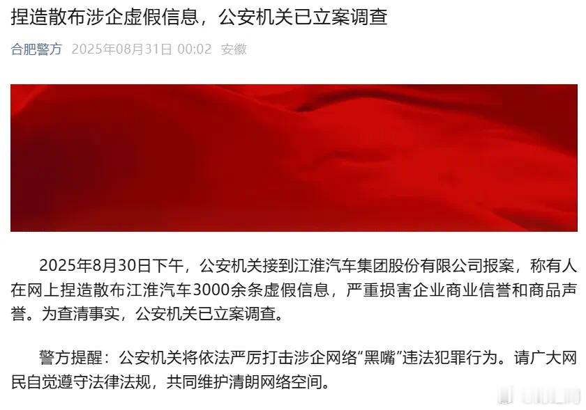 【江淮汽车报案警方对捏造散布江淮汽车虚假信息立案调查】 江淮汽车称有人在网上捏造