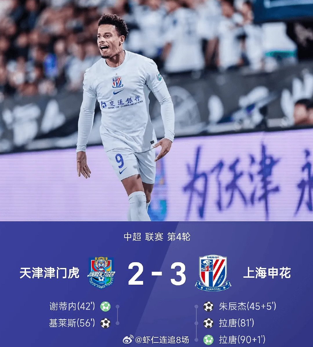 太可惜了！26赛季中超联赛第4轮，上海申花3-2战胜天津津门虎。上半场，盖伊送点