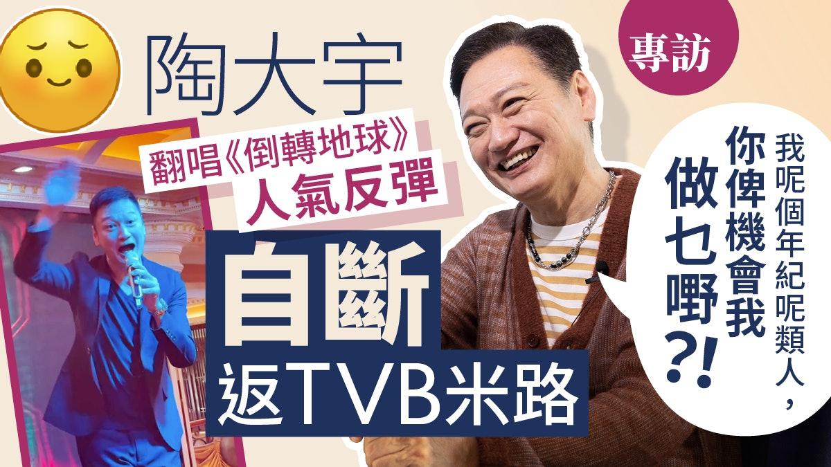专访2丨陶大宇一原因拒回TVB拍剧，被嘲笑五音不全：我觉得自己冇！
很多艺人对T