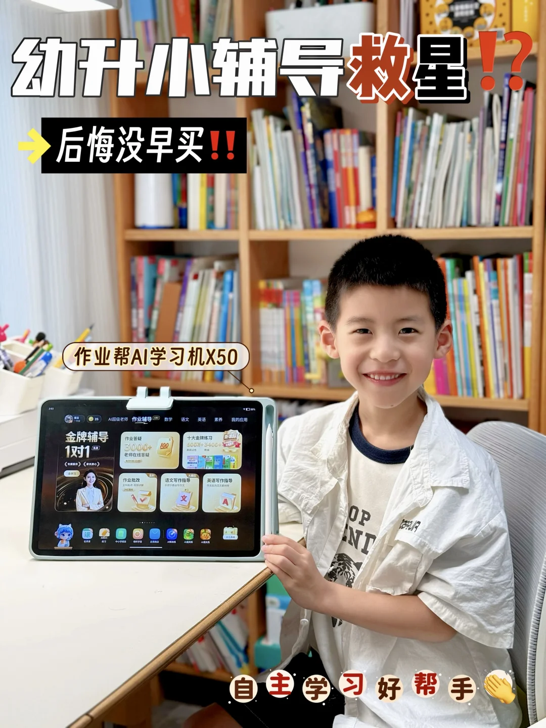 感谢作业帮AI学习机X50👏治好幼升小辅导焦