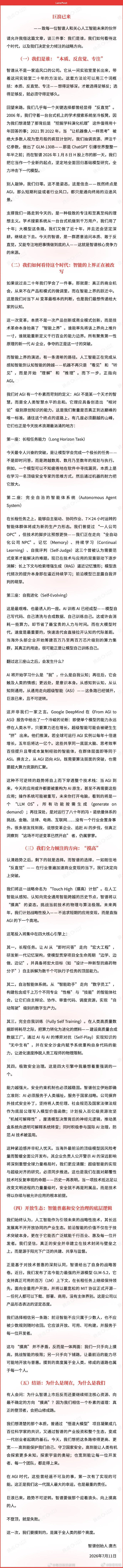 【智谱创始人唐杰发布内部信：将开启 Touch High（摸高）计划，“不登顶，