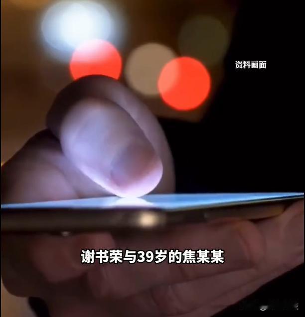 抚州，男子谢某刷短视频的时候，认识了39岁的女子焦某。当时焦某还有家庭，并且身边